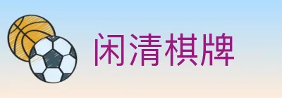 闲清棋牌 logo